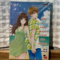 ราคา นิยายแจ่มใสมือสอง Little by Little เผลอรักได้ยังไงทั้งใจดันให้เธอ (53009695859)