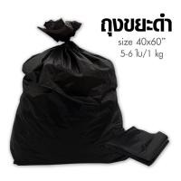 ราคา ถุงขยะดำ ถุงดำ ขนาด 40 x 60, 1กิโลกรัม (6642923002)