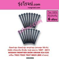 ราคา E004996 น็อตฝาสูบ นิสสัน บิ๊กเอ็ม ฟรอนเทีย เครื่อง TD23 TD25 TD27 BD25 BDI ฝาแดง น๊อตฝาสูบ NISSAN BIG-M TD23 TD25 TD27 (29069072488)