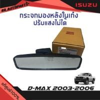ราคา แท้ศูนย์% กระจกมองหลังในเก๋ง ปรับแสงไม่ได้ Isuzu D-max ปี 2003-2006 (26703812691)