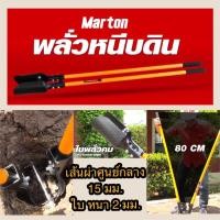 ราคา Marton พลั่วหนีบดิน พลั่วขุดหลุม ของแท้ รับประกัน สินค้าพร้อมส่ง (16362354566)