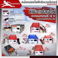 ราคา หม้อแปลงไฟฟ้าอินเวอร์เตอร์ SNAPMAN รุ่น 2022 3044 3116 3128 4228 4199 5016 เครื่องน็อคปลา หม้อน็อคปลา แปลงไฟบ้าน (24369615757)