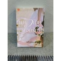 ราคา เยาวเมียยอดรัก/พลิ้วอ่อน/sugarbeat​/หนังสือ​มือสอง​/ราคา​ปก​350บาท (19636652196)