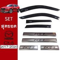 ราคา ชุดแต่ง Mazda Cx-5 2017-2020 กันสาดสีดำ,ชายบันได ของแต่ง Cx5 (6670387897)
