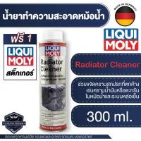 ราคา LIQUI MOLY น้ำยาล้างหม้อน้ำ น้ำยาทำความสะอาดหม้อน้ำรถยนต์ Radiator Cleaner ขนาด 300 Ml. (18583534908)
