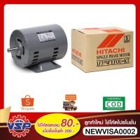 ราคา HITACHI มอเตอร์ไฟฟ้า มอเตอร์ (EFOU-KT) 1/3 HP 4P 220V (2871590268)