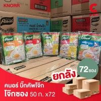 ราคา (ยกลัง 72 ซอง!) คนอร์ โจ๊กซอง ข้าวหอมมะลิกึ่งสำเร็จรูป 50 กรัม (22942947253)