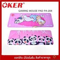 ราคา OKER GAMING MOUSE PAD PA-204 แผ่นรองเม้าส์ขนาดใหญ่ 80X30 (19107522721)