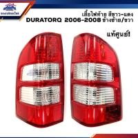 ราคา (แท้ศูนย์%) ไฟท้าย(เสื้อ) ฟอร์ด แรนเจอร์ FORD RANGER DURATORQ 2006 2007 2008 สีขาว-แดง ข่้างซ้าย/ขวา (4142631103)