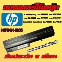ราคา ( HSTNN-IB05 ) Battery HP Compaq nc6100 nc6200 nc6400 nx6100 nx6300 6510b 6515b 6710b 6715b 6910p แบตเตอรี่ โน๊ตบุ๊ค (29151041395)