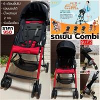 ราคา รถเข็นเด็ก Combi F2 รถเข็นญี่ปุ่น พับมือเดียว ตั้งได้เอง เบาพิเศษ พกพาง่าย มือสอง สภาพดี พร้อมส่ง (4153360265)