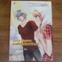 ราคา หนังสือนิยายมือสอง* love mission ภารกิจรักพิชิตหัวใจเธอ (7434306334)