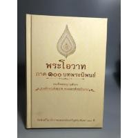 ราคา พระโอวาท ภาค100บทพระนิพนธ์ (23587904336)