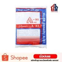 ราคา ASA-HI ปูนซีเมนต์ขาว ปูนซีเมน ขนาด (1 กก) ปูน ปูนซีเมนขาว เทพื้น ฉาบผนัง ฉาบกำแพง เทเสาบ้าน ตรา อาซา-ฮี (7836642506)