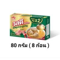 ราคา รสดี ซุปก้อน รสซุปกระดูกหมู ขนาด 80 กรัม ( 8 ก้อน ) (56651005075)