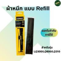 ราคา ผ้าหมึกคุณภาพเทียบเท่าของแท้ เกรด A Comax Refill ribbon Epson LQ-300/310/800 310 300 LQ LQ300 1 กล่อง(เฉพาะผ้าหมึก) (55806863633)