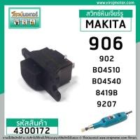 ราคา สวิทซ์หินเจียรรู และเครื่องขัด MAKITA รุ่น 906 , 902 , BO4510 , BO4540 , 8419B , 9207 #4300172 (4160322601)