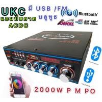 ราคา UKC เครื่องขยายเสียง AC/DC มี บลูทูธ+USB+SD+FM+MP3 กำลังวัตต์ 2000w P.M.P.Oรุ่น SN-308BT (5767515572)