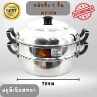 ราคา หม้อซึ้งนึง ซึ้งเอนกประสงค์ 2ชั้น 28 ซม.ตราร่ม วัสดุ-อลูมีเนียม ขนาด -เส้นผ่าศูนย์กลาง 28 ซม. (รวมหูจับ 34.2 ซม) (24752186421)
