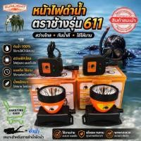 ราคา ไฟฉายคาดหัวดำน้ำ ตราช้าง รุ่น 611 CHANG 611 LED ดำน้ำได้ (22981697753)