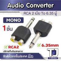 ราคา 2-RCA Female Jack to 6.35mm 1/4" MONO / STEREO Plug Y Splitter Audio Cable Adapter 6.35mm plug RCA mono / stereo 1ชิ้น (24172516822)