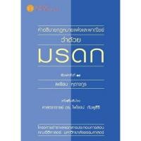 ราคา คำอธิบายประมวลกฎหมายแพ่งและพาณิชย์ว่าด้วยมรดก (9786164883925) c111 crma (25226279738)