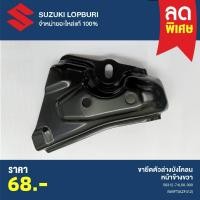 ราคา ขายึดตัวล่างบังโคลนหน้าข้างขวา SUZUKI SWIFT 2012 PN : 58312-74L00-000 (27159769351)
