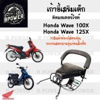 ราคา เก้าอี้เด็ก Wave 100X,125X ที่นั่งเด็ก เบาะนั่งเด็กติดมอเตอร์ไซค์ ที่นั่งเด็กติดรถมอเตอร์ไซค์ Wave 100X,125X (27551345797)