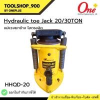 ราคา แม่แรงยกข้าง ไฮดรอลิค กำลังอัด 20ตัน Hydraulic Toe jack 20ton รุ่น HHQD-20 (20887546063)