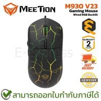 ราคา Meetion M930 V23 Wired Gaming Mouse RGB Backlit เมาส์เกมมิ่ง มีสาย ของแท้ ประกันศูนย์ 2ปี (57407965421)