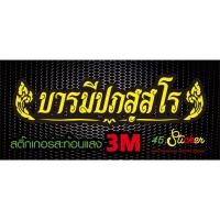 ราคา บารมี​พระอาจารย์​ต้อม​ สติ๊กเกอร์​สะท้อน​แสง​ติด​รถ​ เสริม​ดวง​โชคลาภ​เสริม​ธุรกิจ​ค้าขาย​ดี​ (27156587593)