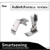 ราคา ตีนผีติดซิปหน้ากว้าง(10mm) ตีนผีติดซิปซ้ายP36LW ขวาP36W ตีนผีติดซิปจักรเย็บอุตสาหกรรม (25101124398)