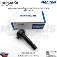 ราคา คอยล์หัวเทียน รถรุ่น Honda Civic FD ปี 06-11, CR-V ปี 07-11, Accord ปี 08-13 เครื่อง 1.8/2.0L #30520-RNA-A01 (22784408896)