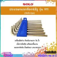 ราคา SOLO โซโล ประแจหกแฉกท็อกซ์มีรู รุ่น 911 (10ตัว/ชุด) (1776796769)