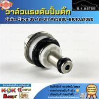 ราคา วาล์วแรงดันปั้มติ๊ก ในถัง เรคคูเรเตอร์ TOYOTA รุ่น ALTIS 2008-2018, VIOS 2008-2019 ,2TR รุ่น 2 23280-21010,21020 สินค้า (40670306826)