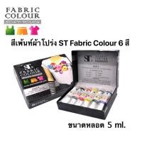 ราคา โปรST fabric colour soft touch สีเพ้นท์ผ้า สีเพ้นท์เสื้อ แบบหลอด 6 สี ขนาด 5 ml. (7160579510)