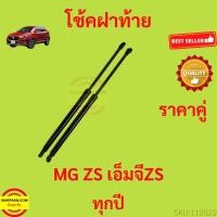 ราคา ราคาคู่ โช๊คฝาท้าย MG ZS โช๊คฝากระโปรงหลัง โช้คค้ำฝากระโปรงหลัง (20718124895)
