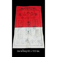 ราคา ผ้ายันต์พัดโบกมหาลาภ ยันต์กันฟ้าลง พระมงคลศิลาจารย์ หลวงปู่คร่ำ วัดวังหว้า ระยอง ปี 2539 ผ้ายังแข็ง *ขนาด 60 X 103 ซม (57858306331)