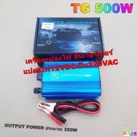 ราคา เครื่องแปลงไฟ อินเวอร์เตอร์ TG 500W แปลงไฟ12VDCเป็น220VAC MODIFIED SINE WAVE INVERTER 500W (24440388871)