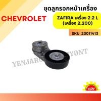ราคา ชุดลูกรอกหน้าเครื่อง CHEVROLET ZAFIRA เครื่อง 2.2 L (เครื่อง 2,200) (29703603804)