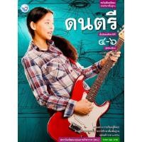 ราคา หนังสือเรียนวิชาดนตรี ชั้น ม.4-6 อธิบายชัดเจน เหมาะสมกับการเรียนรู้และการสอน (43531133995)