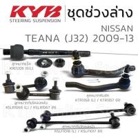 ราคา KYB ลูกหมาก NISSAN TEANA J32 นิสสัน เทียน่า ปี 2009-2013 (27550736937)
