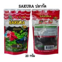 ราคา อาหารปลา ซากุระ ปลากัด SAKURA 20 กรัม (3842923168)