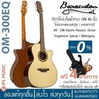 ราคา Baracuda® OM-300EQ กีตาร์โปร่งไฟฟ้า 40 นิ้ว ทรง OM ไม้แองเกิ้ลแมนสปรูซ /ไม้มะฮอกกานี | มีเครื่องตั้งสายในตัว | ฟรีของแถม (5279384248)