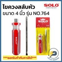 ราคา SOLO ไขควงสลับหัว 4 นิ้ว ด้ามจับถนัดมือ 2 in 1 รุ่น NO.764 (22303861326)
