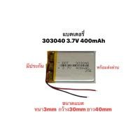 ราคา 303040 3.7v 400mAh battery Mp3 Mp4 GPS StereDIY แบตลำโพง แบตเตอรี่ แบตหูฟัง แบตกล้องติดรถยนต์ (11753682533)