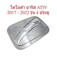 ราคา ครอบฝาถังน้ำมัน โตโยต้า ยาริส Ativ 2017 - 2022 รุ่น 4 ประตู Toyota Yaris ชุบโครเมี่ยม ครอบฝาถัง ฝาครอบถังน้ำมัน ยาริส (47505930025)