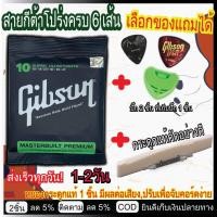 ราคา ชุดเซตสายกีตาร์โปร่ง กีตาร์ไฟฟ้าGibson/Ernie ball+เซตหย่อง/นัท กระดูกวัวแท้ (199) ฟรีปิ๊ก2 ที่เก็บปิ๊ก1 (13833585049)