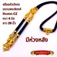 ราคา N080 สร้อยคอห้อยพระ เชือกร่ม สร้อยเชือก หัวมังกร ฝังเพชร พลอย ยาว 26 นิ้ว มีห่วงหลัง สร้อยพระ 3 องค์ (40865298352)