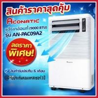 ราคา ACONATIC แอร์เคลื่อนที่ (9000 BTU) รุุ่น AN-PAC09A2 (55858037121)